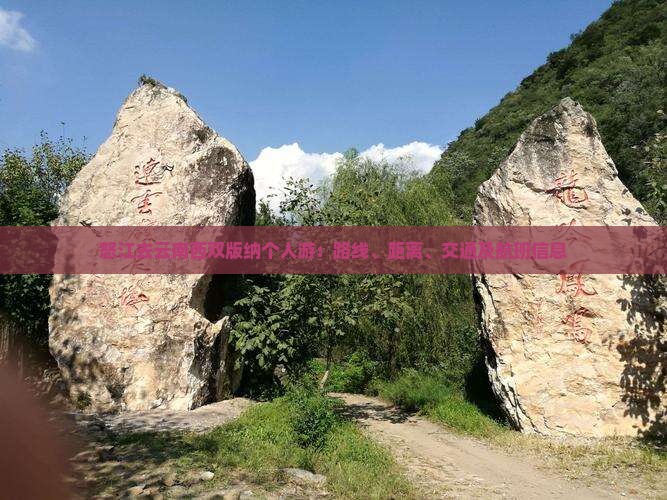 怒江去云南西双版纳个人游：路线、距离、交通及航班信息