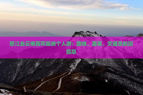 怒江去云南西双版纳个人游：路线、距离、交通及航班信息