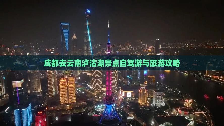 成都去云南泸沽湖景点自驾游与旅游攻略