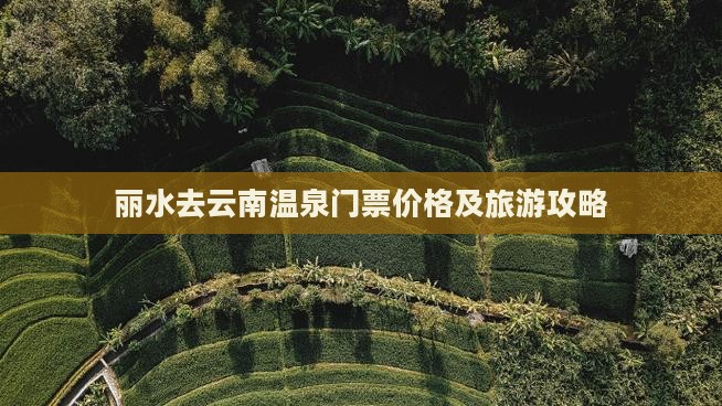 丽水去云南温泉门票价格及旅游攻略