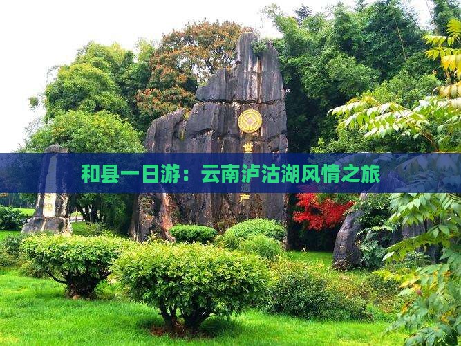 和县一日游：云南泸沽湖风情之旅