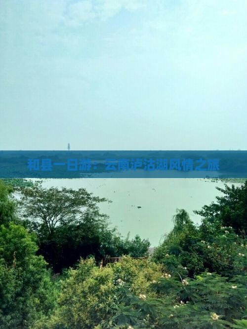 和县一日游：云南泸沽湖风情之旅