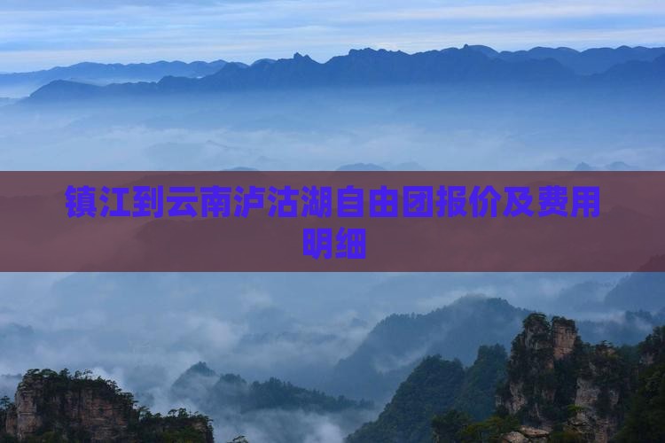 镇江到云南泸沽湖自由团报价及费用明细