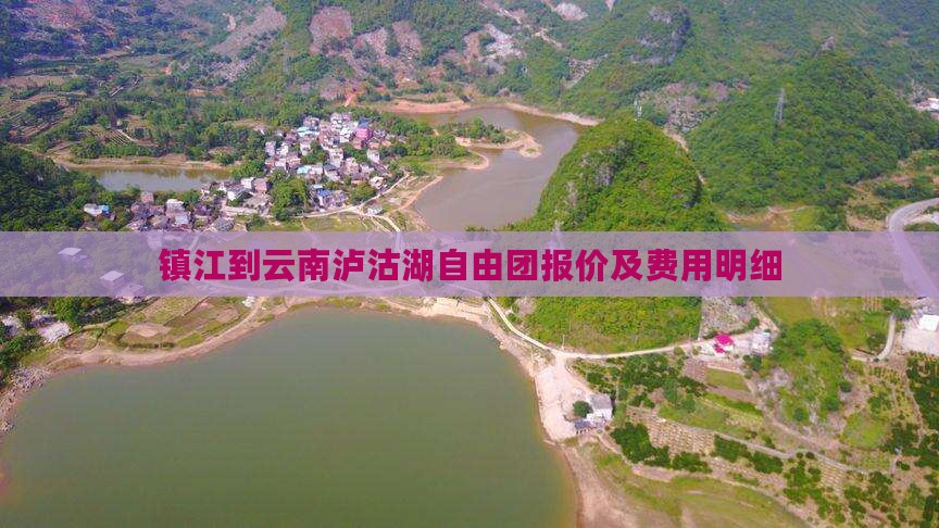 镇江到云南泸沽湖自由团报价及费用明细