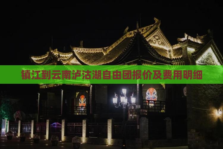 镇江到云南泸沽湖自由团报价及费用明细