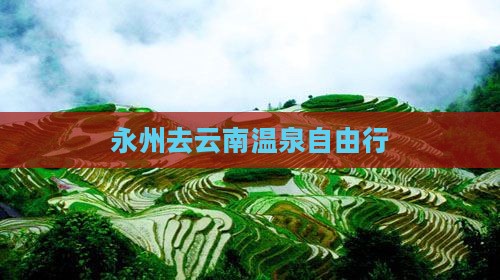永州去云南温泉自由行