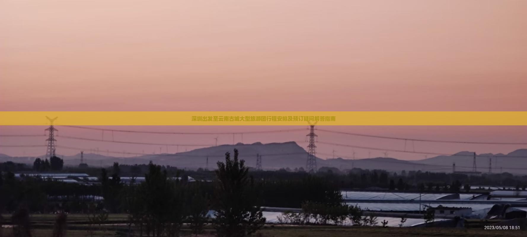 深圳出发至云南古城大型旅游团行程安排及预订疑问解答指南