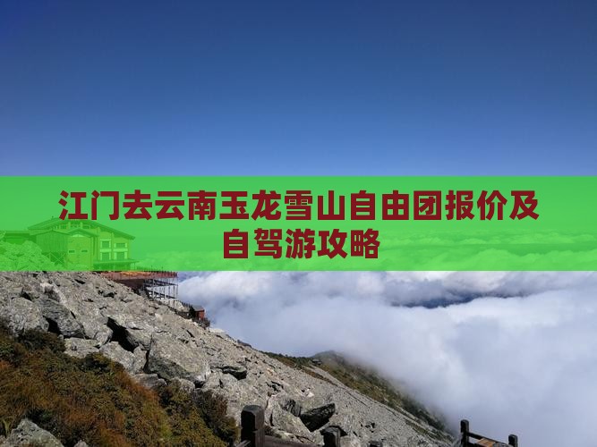 江门去云南玉龙雪山自由团报价及自驾游攻略