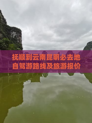 抚顺到云南昆明必去地自驾游路线及旅游报价