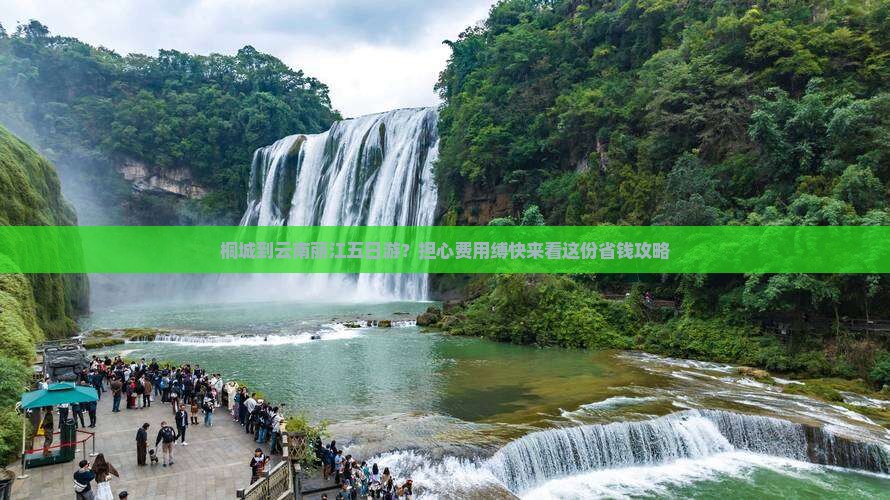 桐城到云南丽江五日游？担心费用缚快来看这份省钱攻略