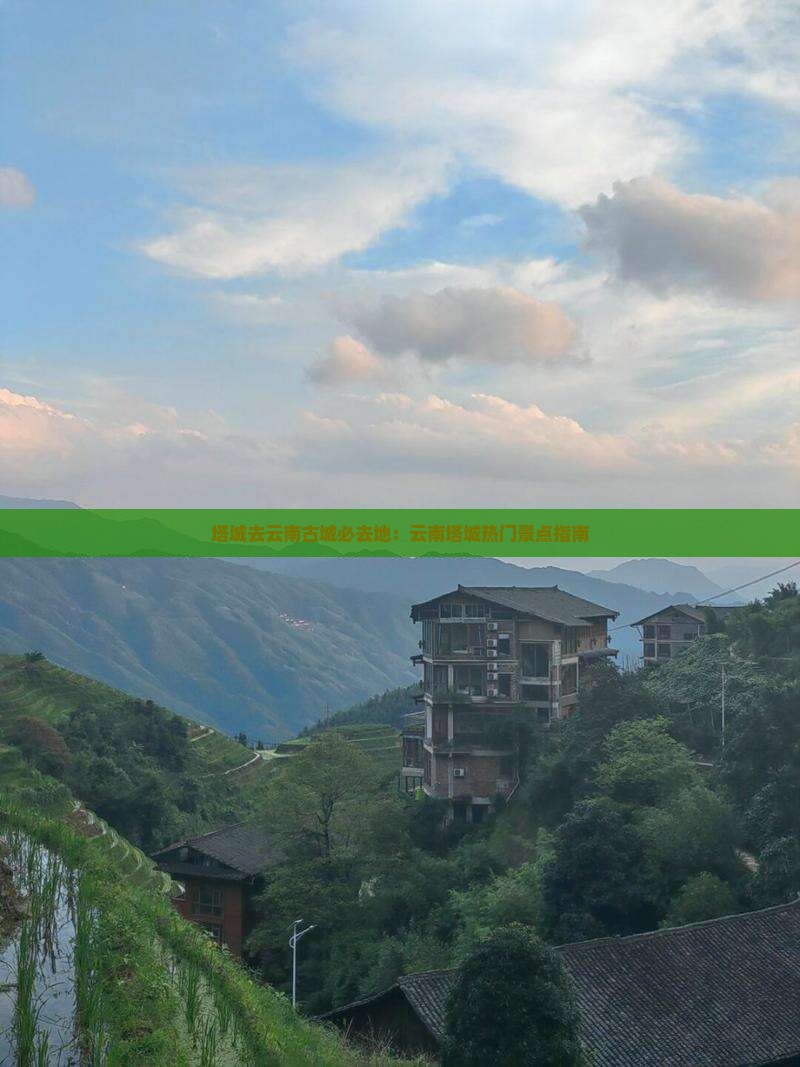 塔城去云南古城必去地：云南塔城热门景点指南
