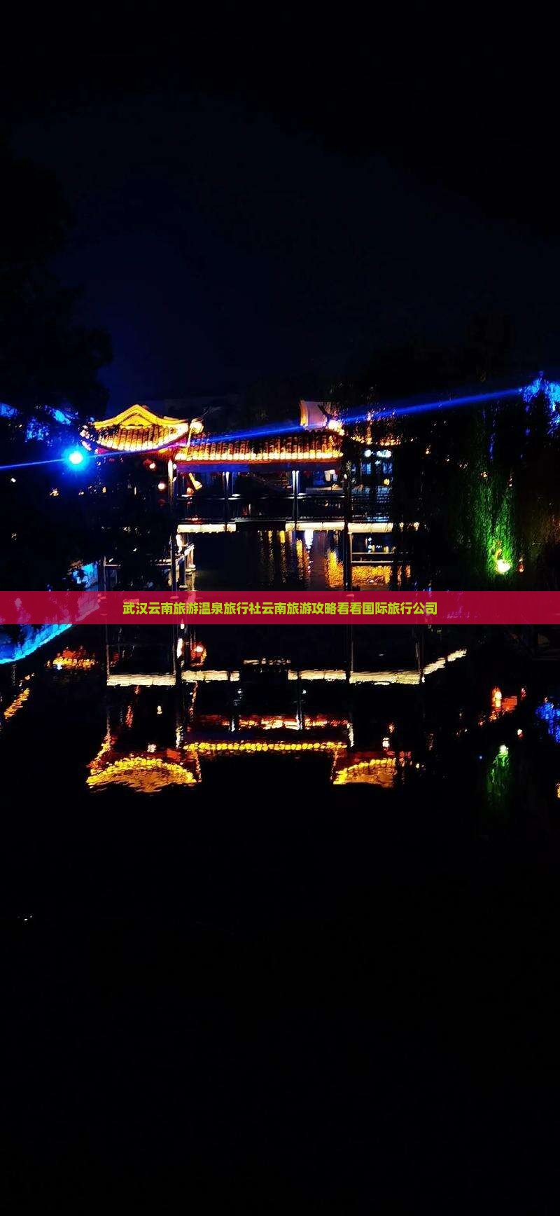 武汉云南旅游温泉旅行社云南旅游攻略看看国际旅行公司