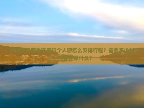 长治到云南香格里拉个人游怎么安排行程？需要多少钱？需要注意什么？