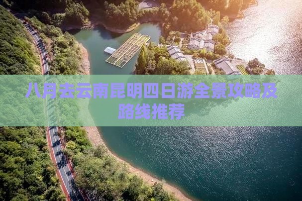 八月去云南昆明四日游全景攻略及路线推荐