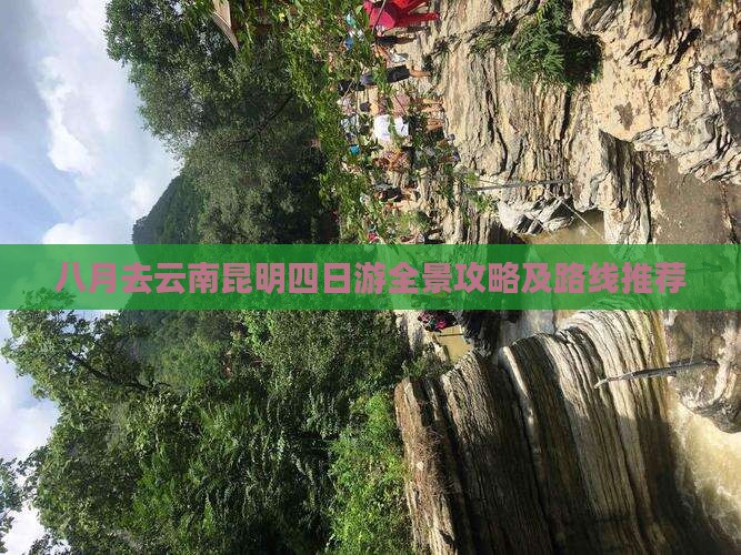 八月去云南昆明四日游全景攻略及路线推荐