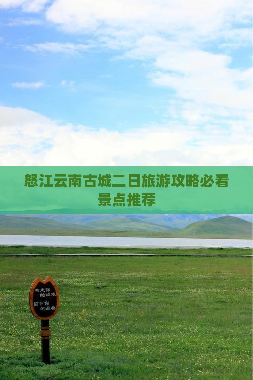 怒江云南古城二日旅游攻略必看景点推荐