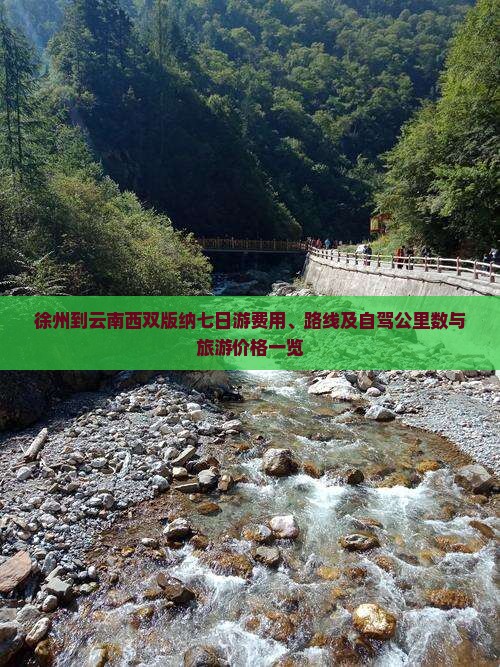 徐州到云南西双版纳七日游费用、路线及自驾公里数与旅游价格一览