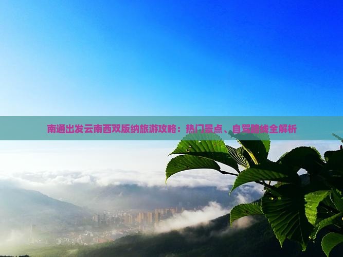 南通出发云南西双版纳旅游攻略：热门景点、自驾路线全解析