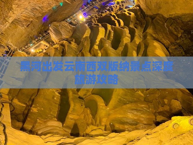 黑河出发云南西双版纳景点深度旅游攻略