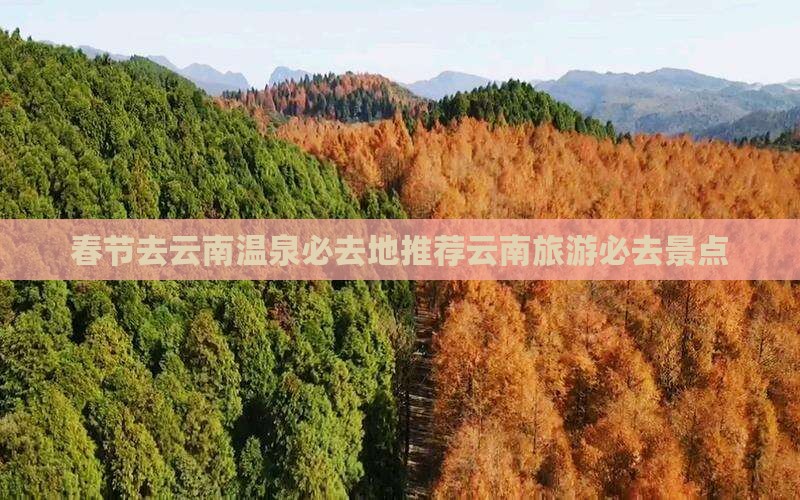 春节去云南温泉必去地推荐云南旅游必去景点
