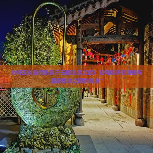 为何玉树居民热衷于云南温泉之旅？如何解决高海拔与温泉旅游之间的痛点？