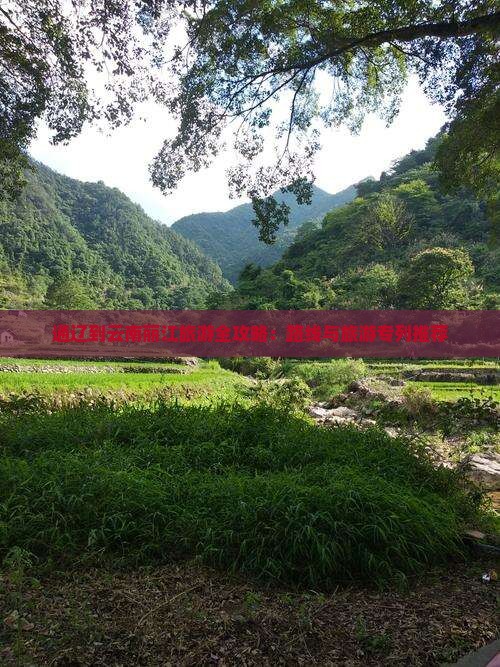 通辽到云南丽江旅游全攻略：路线与旅游专列推荐