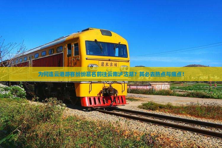 为何连云港游客纷纷慕名前往云南泸沽湖？其必去热点与痛点！
