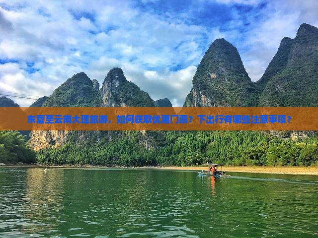 东营至云南大理旅游，如何获取优惠门票？下出行有哪些注意事项？