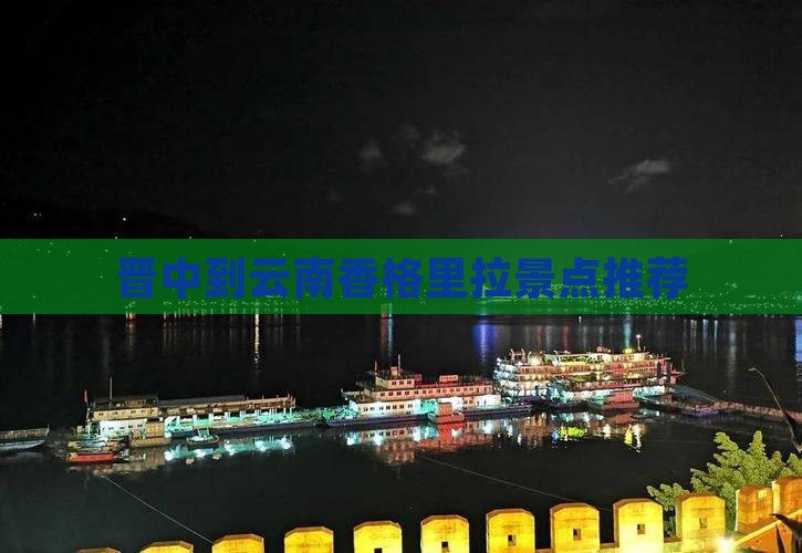 晋中到云南香格里拉景点推荐