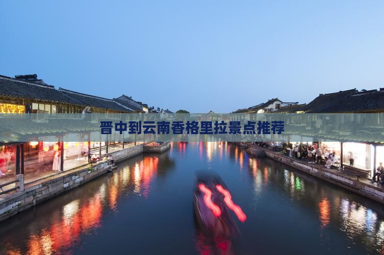 晋中到云南香格里拉景点推荐