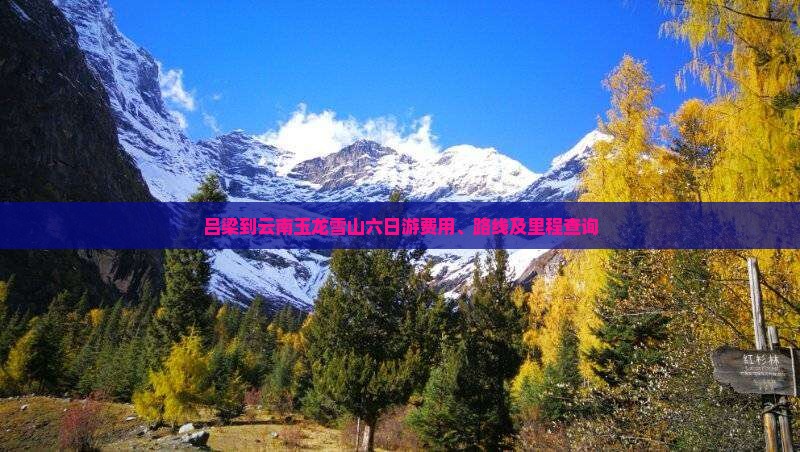 吕梁到云南玉龙雪山六日游费用、路线及里程查询
