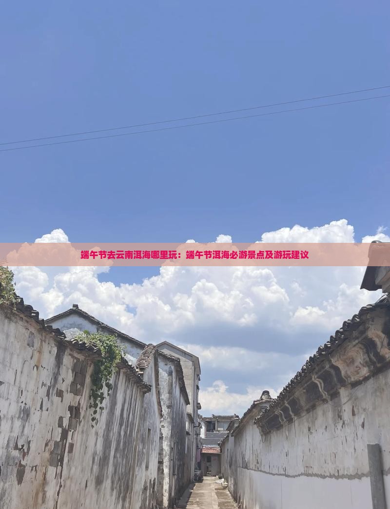 端午节去云南洱海哪里玩：端午节洱海必游景点及游玩建议