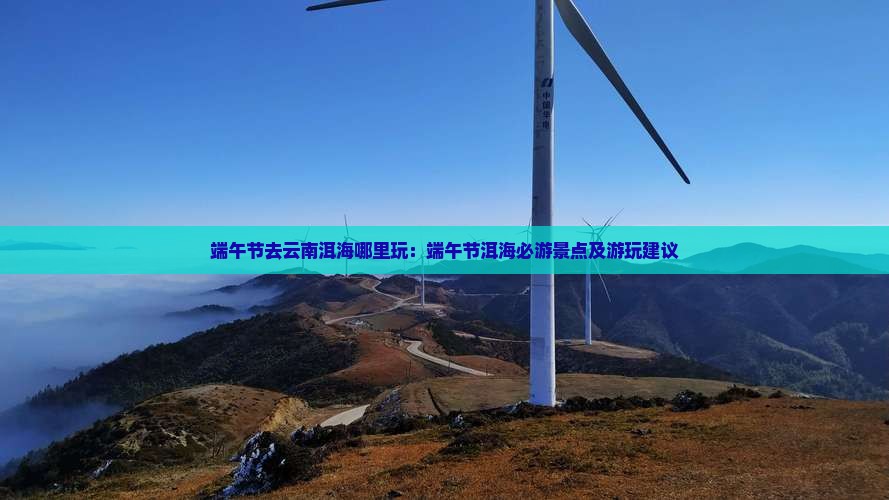 端午节去云南洱海哪里玩：端午节洱海必游景点及游玩建议