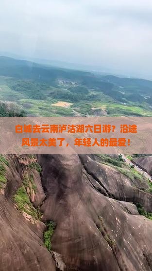 白城去云南泸沽湖六日游？沿途风景太美了，年轻人的最爱！