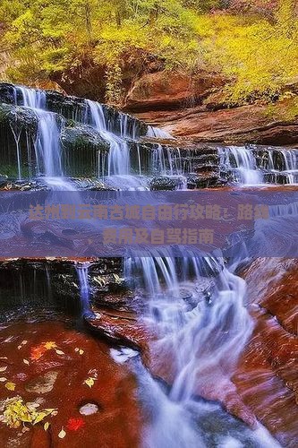 达州到云南古城自由行攻略：路线、费用及自驾指南