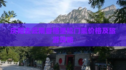 庆阳去云南香格里拉门票价格及旅游攻略
