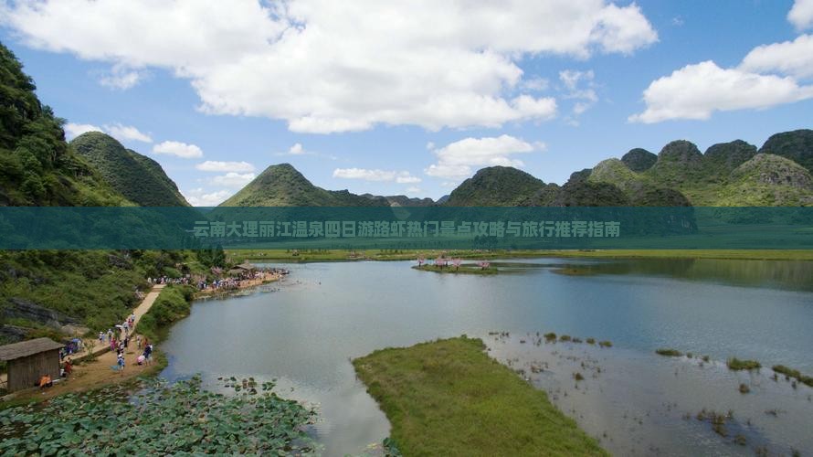 云南大理丽江温泉四日游路虾热门景点攻略与旅行推荐指南