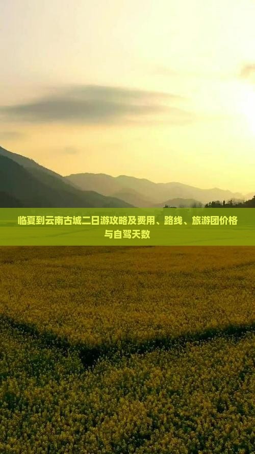 临夏到云南古城二日游攻略及费用、路线、旅游团价格与自驾天数