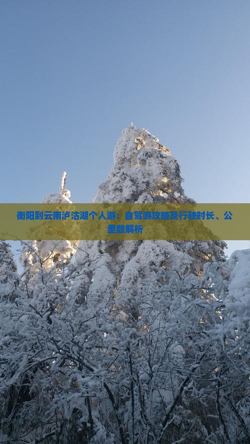 衡阳到云南泸沽湖个人游：自驾游攻略及行驶时长、公里数解析
