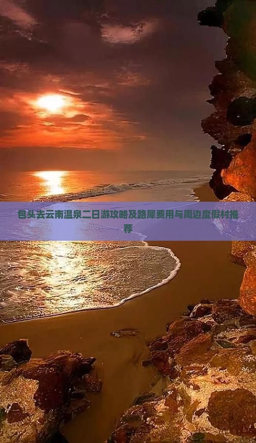 包头去云南温泉二日游攻略及路犀费用与周边度假村推荐