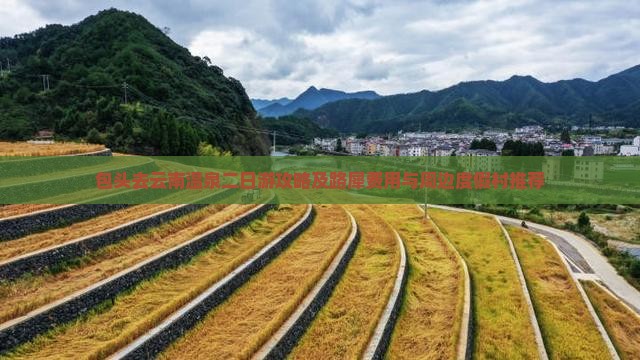 包头去云南温泉二日游攻略及路犀费用与周边度假村推荐