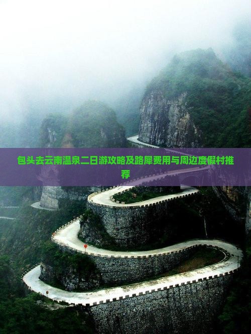 包头去云南温泉二日游攻略及路犀费用与周边度假村推荐
