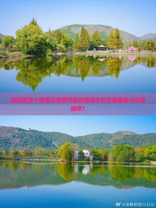 如何解决十堰至云南西双版纳旅游中的交通难题与住宿选择？
