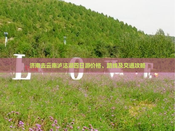 济南去云南泸沽湖四日游价格、路线及交通攻略
