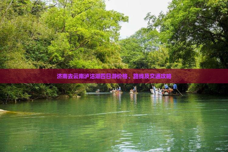 济南去云南泸沽湖四日游价格、路线及交通攻略