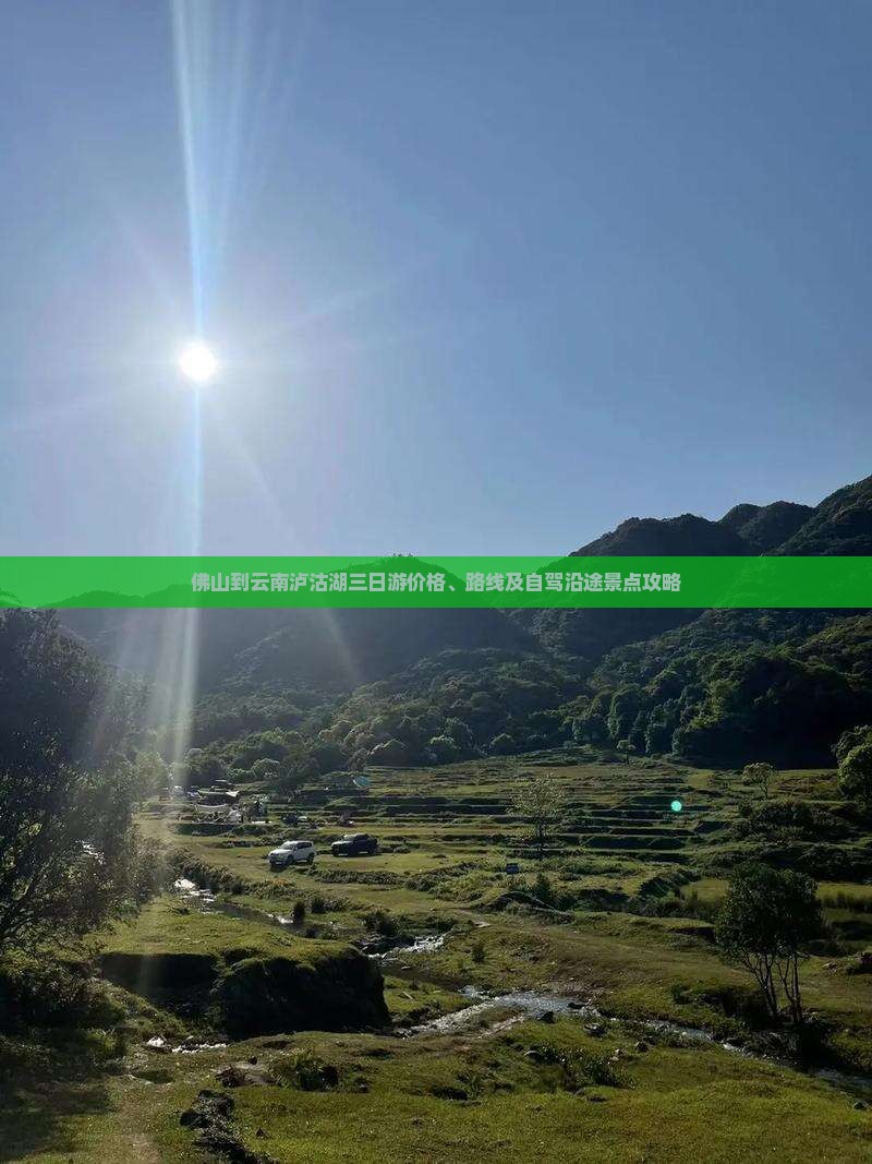 佛山到云南泸沽湖三日游价格、路线及自驾沿途景点攻略