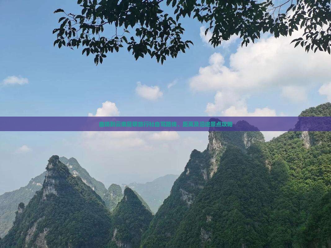 曲靖到云南昆明旅行社自驾路线、距离及沿途景点攻略