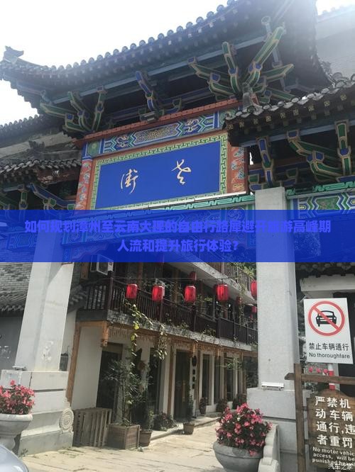 如何规划漳州至云南大理的自由行路犀避开旅游高峰期人流和提升旅行体验？