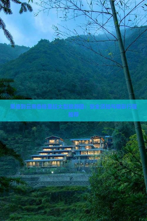果洛到云南香格里拉大型旅游团：安全须知与精彩行程推荐