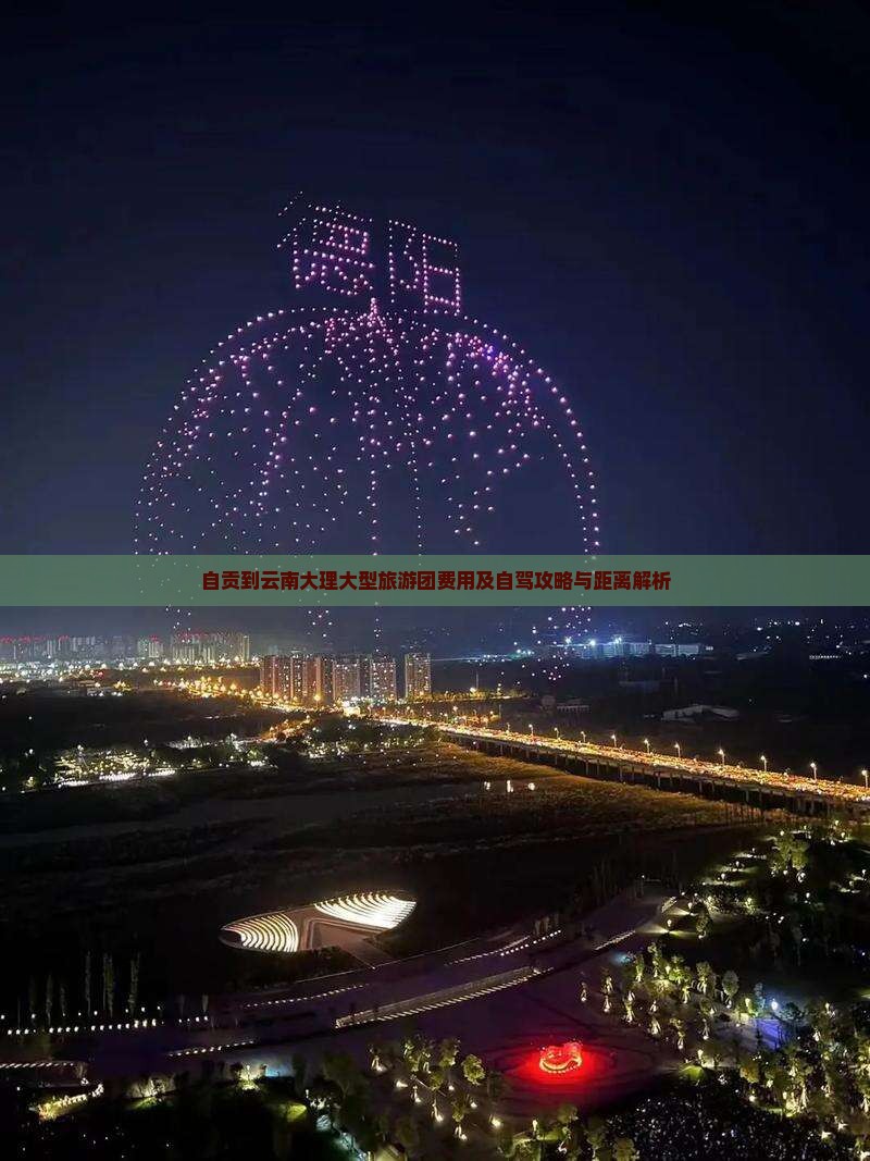 自贡到云南大理大型旅游团费用及自驾攻略与距离解析